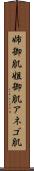 姉御肌 Scroll