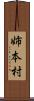 姉本村 Scroll