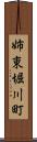 姉東堀川町 Scroll