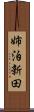 姉泊新田 Scroll