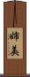 姉美 Scroll