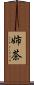 姉茶 Scroll