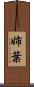 姉葉 Scroll