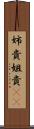 姉貴 Scroll