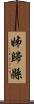 姊歸縣 Scroll