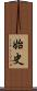 始史 Scroll