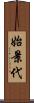 始景代 Scroll