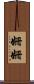 姍姍 Scroll