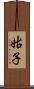 姑子 Scroll