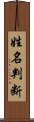 姓名判断 Scroll