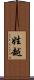 姓越 Scroll