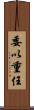 委以重任 Scroll