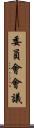 委員會會議 Scroll