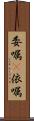 委嘱(P) Scroll