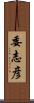 委志彦 Scroll