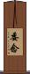 委念 Scroll