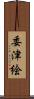 委津絵 Scroll