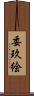 委玖絵 Scroll
