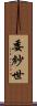 委紗世 Scroll