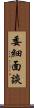 委細面談 Scroll