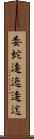 委蛇 Scroll