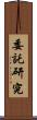 委託研究 Scroll