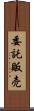 委託販売 Scroll