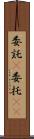委託(P) Scroll
