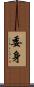 委身 Scroll