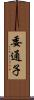 委通子 Scroll