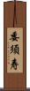委須寿 Scroll
