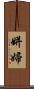 姘婦 Scroll