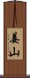 姜山 Scroll