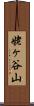 姥ヶ谷山 Scroll