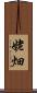 姥畑 Scroll