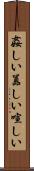 姦しい Scroll