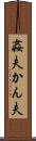 姦夫 Scroll