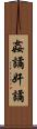 姦譎 Scroll