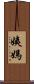 姨媽 Scroll