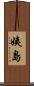 姨島 Scroll