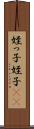 姪っ子 Scroll