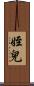 姪兒 Scroll