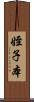姪子本 Scroll