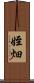 姪畑 Scroll