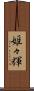 姫々輝 Scroll