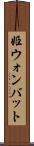 姫ウォンバット Scroll
