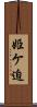 姫ケ迫 Scroll
