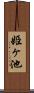 姫ヶ池 Scroll