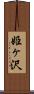姫ヶ沢 Scroll
