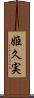 姫久実 Scroll